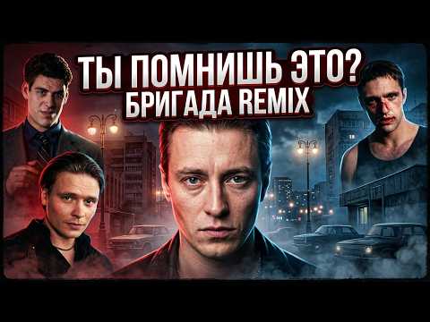 Бригада – Генералы песчаных карьеров Remix by Bear Sound | Russian Remix 2026