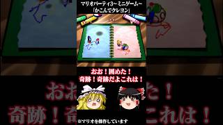 ゆっくりがマリオパーティ3のミニゲームをプレイするようです～かこんでクレヨン～ 【 #ゆっくり実況 】#マリパ #マリオパーティ #マリオパーティ3