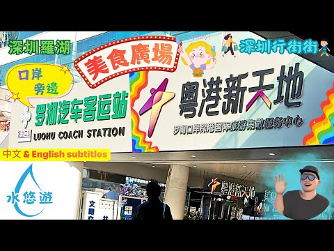 😍粵港新天地🤩 - 🥢美食廣場🍽️/羅湖口岸右側👏近在咫尺👍|| 😍Cross-Border New World🤩-🥢Food Plaza🍽️/Luohu Port right👏Steps away👍