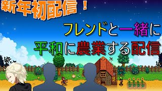 【StardewValley】新年早々から農業配信をする人達