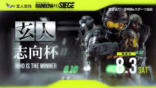 レインボーシックスシージ 玄人志向杯