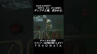 ディアナと俺、貫かれる。【プラグマタ／PRAGMATA 実況プレイ】#PRAGMATA #diana #ゲーム実況 #ディアナ #すこし不思議