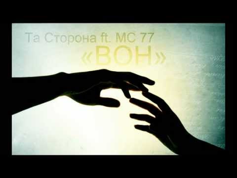 Та Сторона ft. MC 77 - Вон из моих мыслей