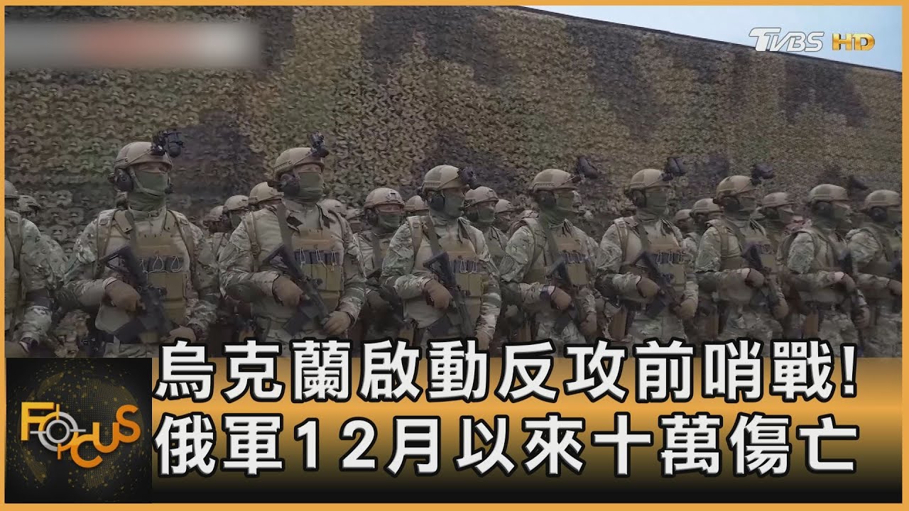烏克蘭啟動反攻前哨戰!俄軍12月以來十萬傷亡