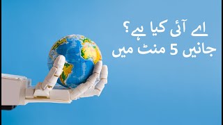 Download lagu AI in Five Minutes پانچ منٹ میں اے آئی mp3 Download lagu AI in Five Minutes پانچ منٹ میں اے آئی mp3