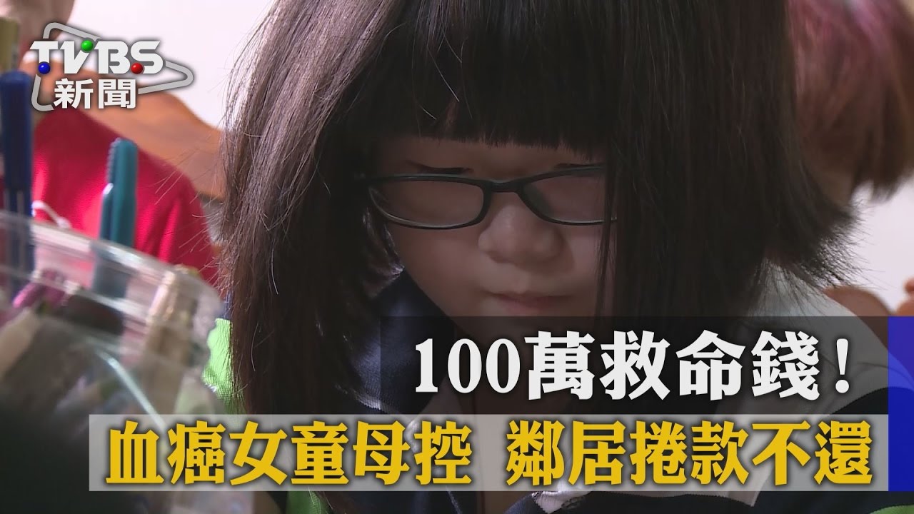 100萬救命錢!血癌女童母控 鄰居捲款不還