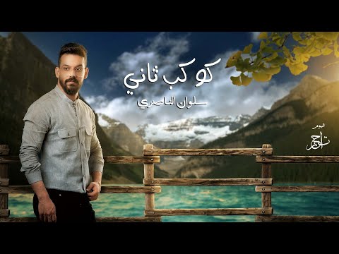 كوكب ثاني سلوان الناصري