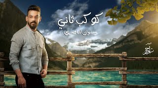 كلمات اغنية كوكب ثاني سلوان الناصري