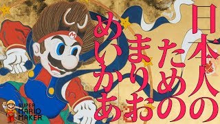 マリオメーカー実況２５５　日本人のためにつくられたコースを遊んでみた