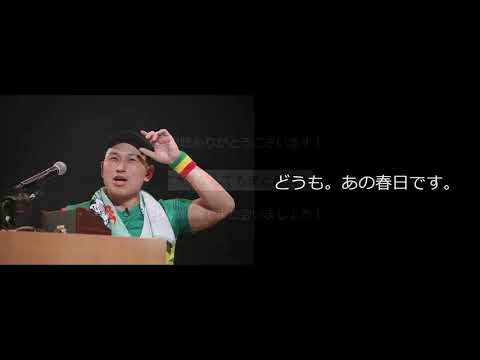 【ひとつよしなに】オードリー　春日俊彰　名言集【リトルトゥース】