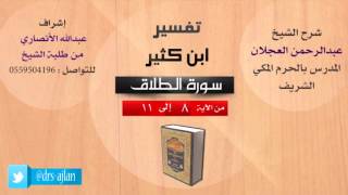 تفسير ابن كثير | شرح الشيخ عبدالرحمن العجلان | 6- سورة الطلاق | من الأية 8 إلى 11 image