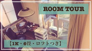 【1K・6畳・ロフトつき】ルームツアー:一人暮らしの男のリアルな部屋模様