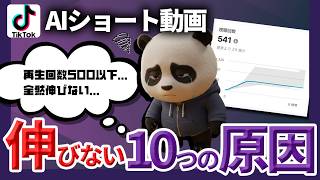 AIショート動画が伸びない！絶対避けるべきこと10選[2025年最新版]