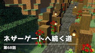 【お洒落で簡単】ネザーゲートに続く道をつくる！【マイクラ実況】68話