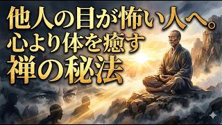 【HSP・対人恐怖】他人の目が異常に怖い人へ。心を壊す前に知るべき白隠禅師「禅病」を治す内観の秘法｜仏の経典 #仏教の教え #人生訓 #生き方