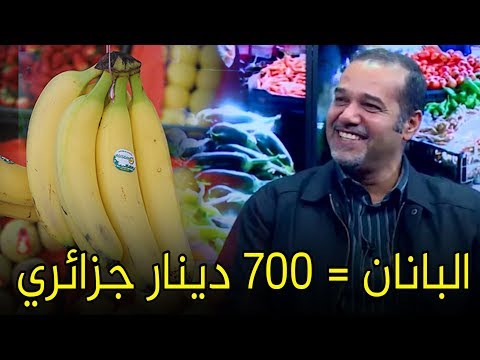 الجزائر ستدخل موسوعة غنيس للأرقام القياسية من خلال سعر الموز