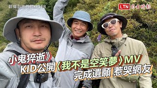 小鬼猝逝》KID公開〈 我不是空笑夢 〉MV完成遺願 惹哭網友