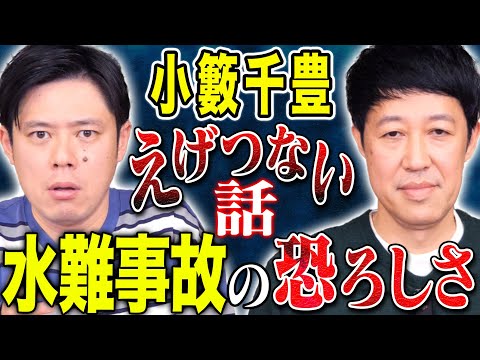 看護学科 【小籔千豊】生きてきた中であの世に逝きかけた壮絶恐怖体験！幼少期の水難事故にまつわる怖い話
