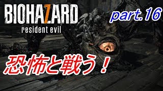 【実況】 恐怖と戦う！バイオハザード7　part.16
