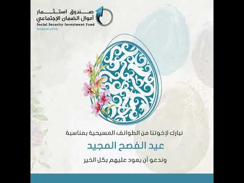 صندوق استثمار اموال الضمان الاجتماعي يهنئ بمناسبة عيد الفصح المجيد
