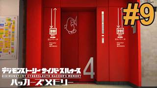# 9 この世界には異世界に通じるエレベーターがあるらしい【デジモンストーリー ハッカーズメモリー 】