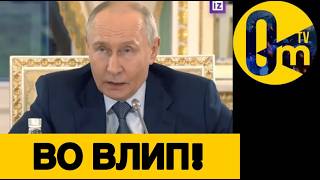ПУТИН ПРОЗРЕЛ ОТ ПРОВАЛА!