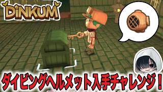 【あーくん切り抜き】ダイビングヘルメットを入手しよう「DiNKUM」 #ディンカム #ゲーム実況