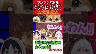 ケンシロウとスタンドいた？#short #ゲーム実況 #ワンワンバトル