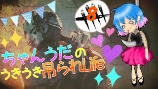 【参加自由】Udaのデッドバイデイライト【実況女子】