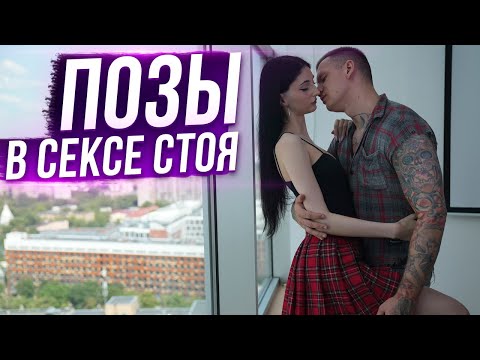ПОЗЫ В СЕКСЕ СТОЯ / Обучающее видео