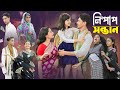 নিষ্পাপ সন্তান Nispap Santan Notun Bangla Natok Riti Toni Salma Palli Gram