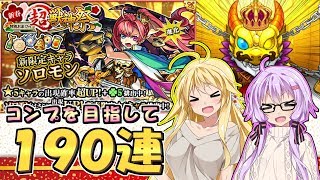 【モンスト】コンプ出来なければ服が破ける新春超獣神祭【VOICEROID実況】