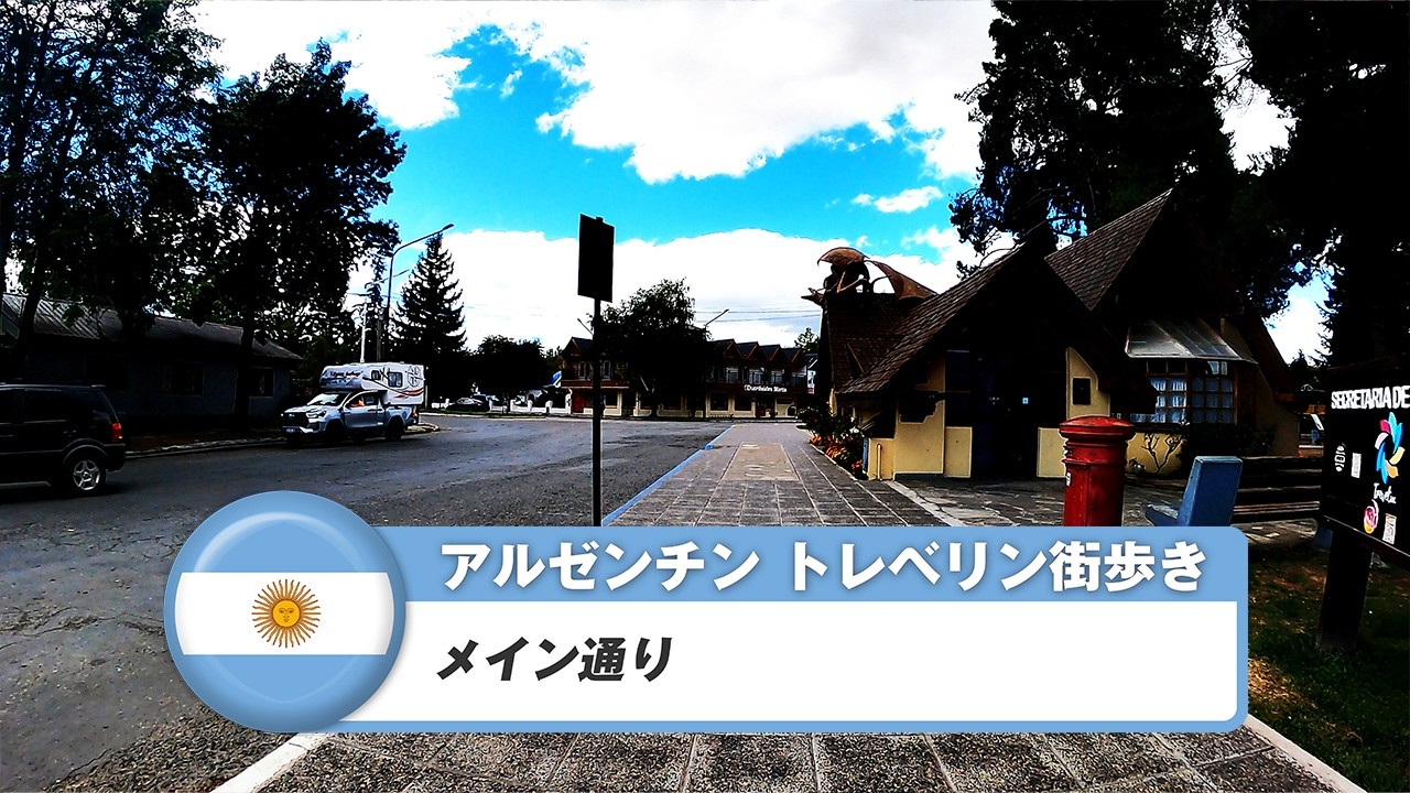 【アルゼンチン】トレベリン①メイン通り