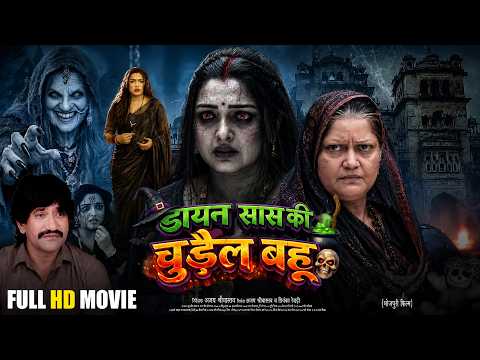 डायन सास की चुड़ैल बहू | Dayan Saas Ki Chudail Bahu | Amrapali Dubey | Bhojpuri Horror Movie 2026