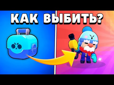 КАК ВЫБИТЬ ХРОМАТИЧЕСКОГО ПЕРСОНАЖА В БРАВЛ СТАРС / СПОСОБ НА ГЭЙЛА В BRAWL STARS #24