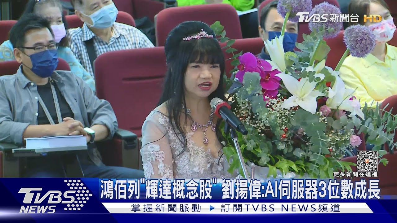 鴻佰列「輝達概念股」 劉揚偉:AI伺服器3位數成長