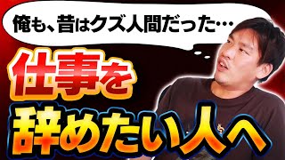 【5月病】仕事が楽しくない人に伝えたいこと。