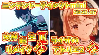 【日本人の反応】ライザのアトリエ2発売に女神転生Ⅲがリメイク!?Switchのメーカーラインナップが熱すぎたｗｗｗ【ニンテンドーダイレクトminiソフトメーカーラインナップ 2020.07】