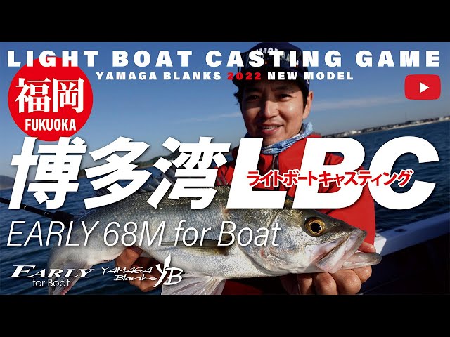 【2022New】EARLY68M for Boat × 博多湾ライトボートキャスティングゲーム