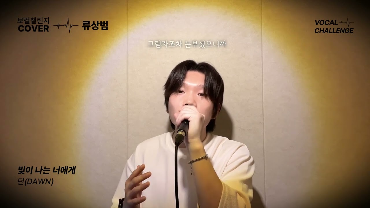 빛이 나는 너에게 (Dear My Light)_던(DAWN) 노래 커버 (live) | cover by 보컬챌린지
