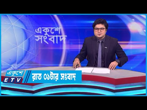 01 AM News || রাত ০১টার সংবাদ || 14 October 2023 || ETV News