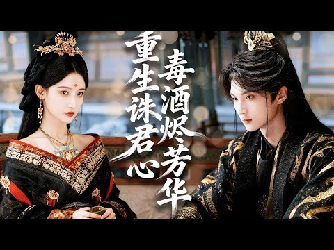 嬌縱美人前世被折磨至死，一杯毒酒了斷餘生，重生歸來，怎料這未來狗皇帝難殺到爆！#chinesedrama #tvshow #chineseskits #shortfilms