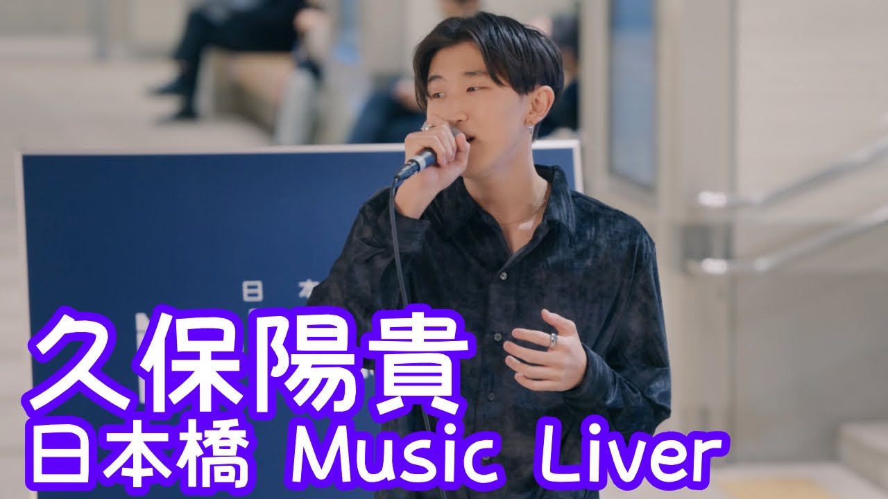 2025.12.26 - 久保陽貴「白い恋人達（桑田佳祐）」【日本橋 Music Liver】 