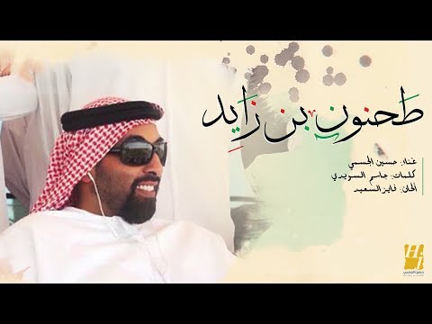 حسين الجسمي - طحنون بن زايد (حصريا) | 2018