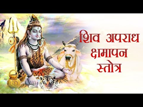 Powerful Shri Shiva Apradh Kshmapan Stotra (श्री शिव अपराध क्षमापन स्तोत्र )