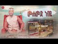 አሚር ሁሴን አዲስ መንዙማ ሙሀመድ ነብዬ 2015 Amir Hussen New Memzuma 2022 