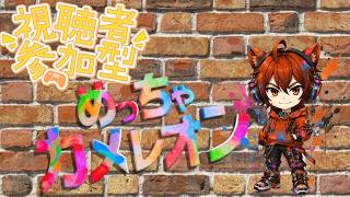 【参加型】窮鼠実況者のめっちゃカメレオン配信