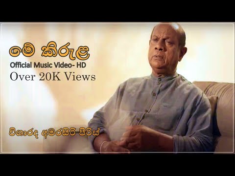Me kirula ... Official Music Video - HD - Amarasiri Peiris / මේ කිරුළ.....  අමරසිරි පීරිස්