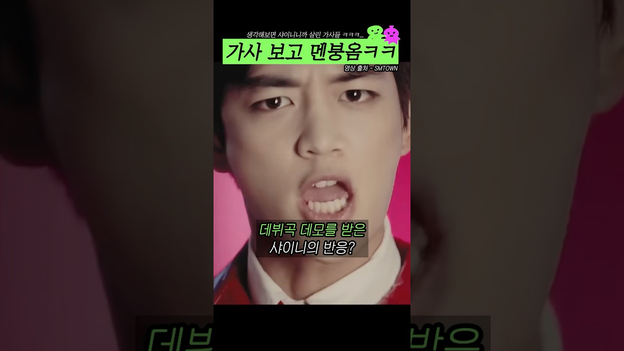 가사 보고 멘붕 온 샤이니ㅋㅋ