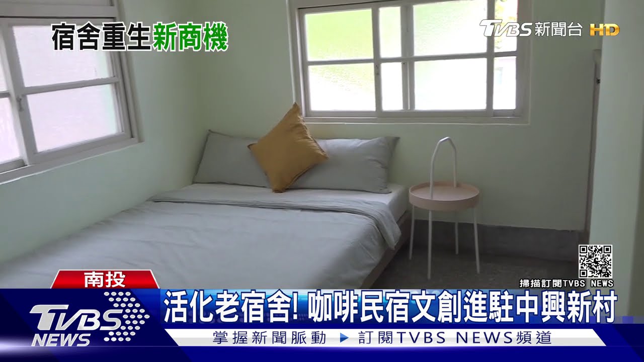 活化老宿舍! 咖啡民宿文創進駐中興新村